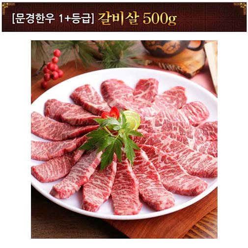 [문경명품한우] 갈비살 1등급+ 500g