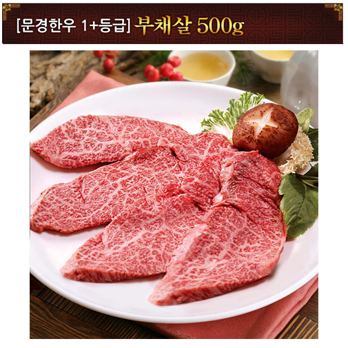 [문경명품한우] 부채살 1등급+ 500g