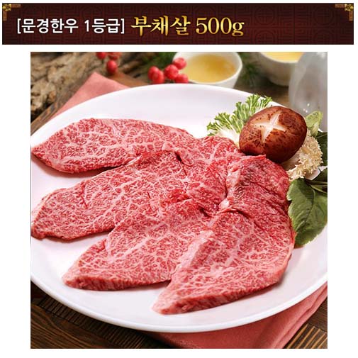 [문경명품한우] 부채살 1등급 500g