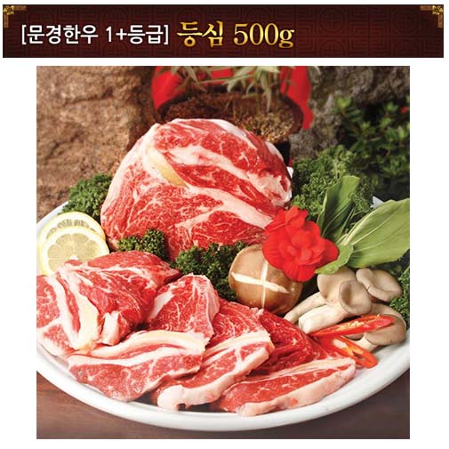 [문경명품한우] 등심 1등급+500g