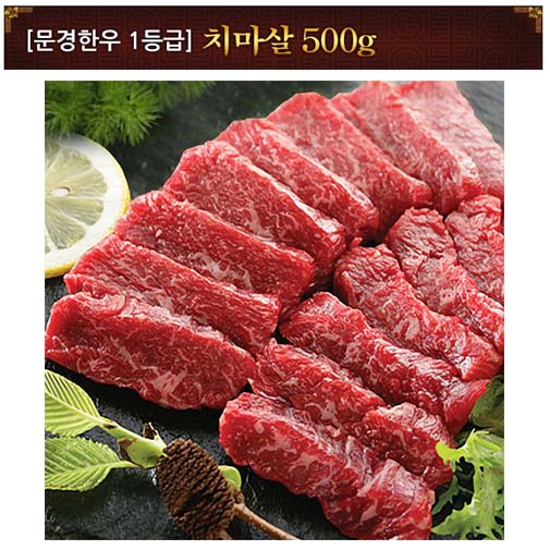 [문경명품한우] 치마살 1등급 500g