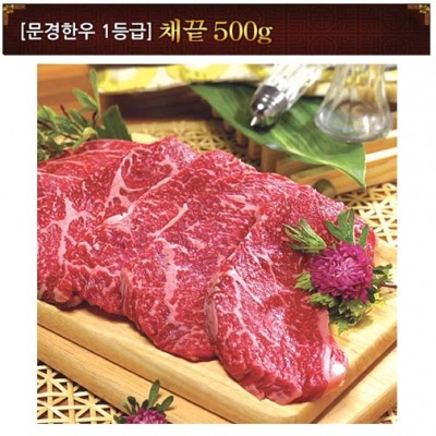[문경명품한우] 채끝 1등급 500g