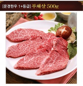 [문경명품한우] 부채살 1등급+ 500g
