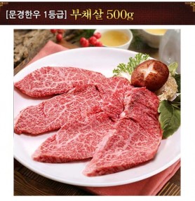 [문경명품한우] 부채살 1등급 500g