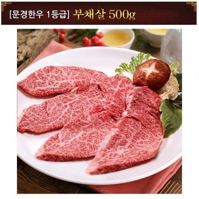 [문경명품한우] 부채살 1등급 500g