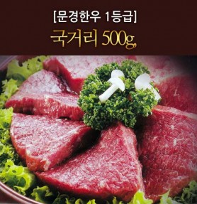 [문경명품한우] 국거리 1등급이상 500g