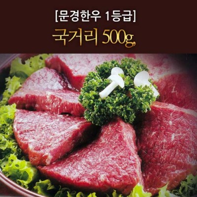 [문경명품한우] 국거리 1등급이상 500g