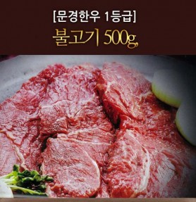 [문경명품한우] 불고기 1등급이상 500g