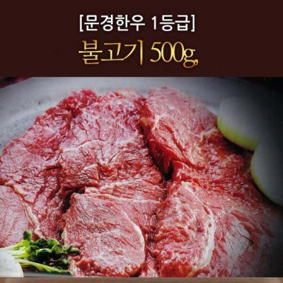 [문경명품한우] 불고기 1등급이상 500g