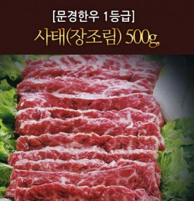 [문경명품한우] 장조림 1등급이상 500g