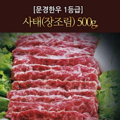 [문경명품한우] 장조림 1등급이상 500g