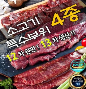 고기요 소고기 혼합팩 200g*4(혼합 4팩:등심,토시,안창,부채)