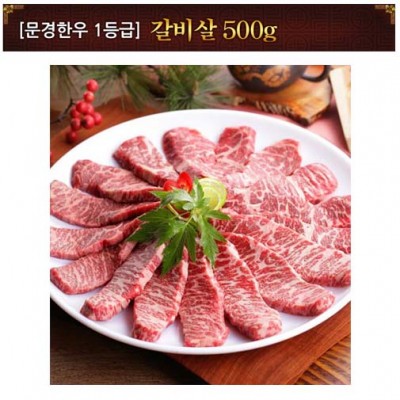 [문경명품한우] 갈비살 1등급 500g