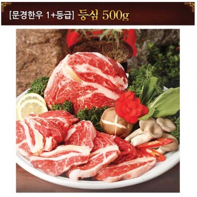 [문경명품한우] 등심 1등급+500g