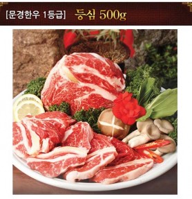 [문경명품한우] 등심 1등급 500g