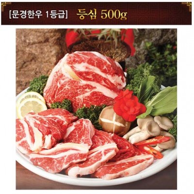 [문경명품한우] 등심 1등급 500g