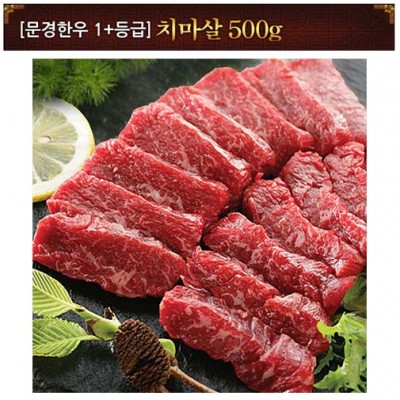 [문경명품한우] 치마살 1등급+ 500g
