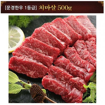 [문경명품한우] 치마살 1등급 500g