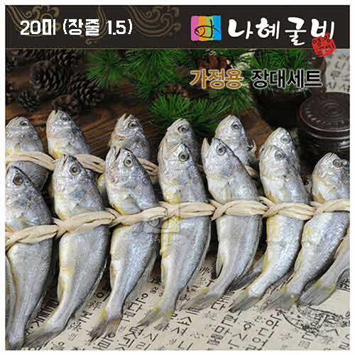 나혜굴비 프리미엄오가장줄2호 (17-18cm/20미/1.5kg)
