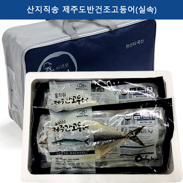 산지직송 제주도반건조고등어(실속)