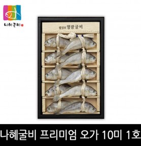 [영광 법성포 굴비 특품사업단] 김맹님 나혜굴비 프리미엄 오가세트 1호 - 10미 (19-20cm 이내 0.9kg)