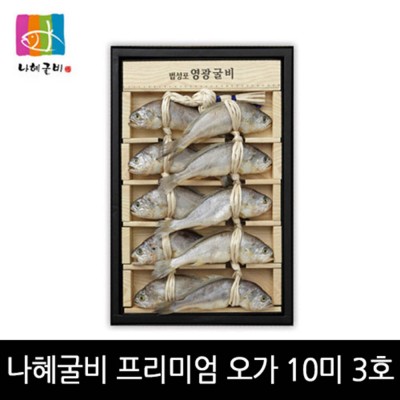 [영광 법성포 굴비 특품사업단] 김맹님 나혜굴비 프리미엄 오가세트 3호 - 10미 (21-22cm이내1.1kg)