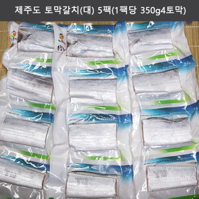 제주도 토막갈치(대) 5팩(1팩당 350g/4토막)