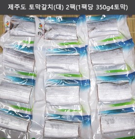 제주도 토막갈치(대) 2팩(1팩당 350g/4토막)