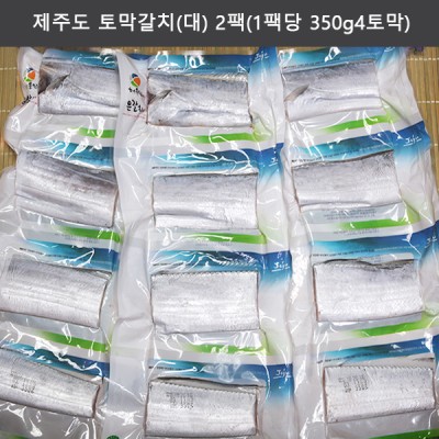 제주도 토막갈치(대) 2팩(1팩당 350g/4토막)