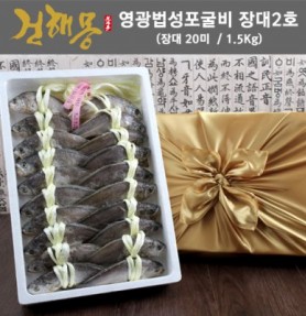 건해몽 영광법성포굴비 장대2호