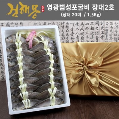 건해몽 영광법성포굴비 장대2호
