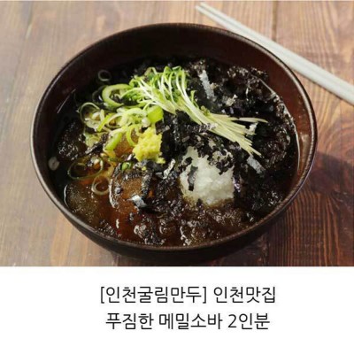 인천굴림만두 진항 메밀향 가득 메밀소바 2인분 웰빙 간편 식사