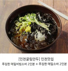 인천굴림만두 진항 메밀향 가득 메밀소바 2인분 + 비빔소바 2인분 웰빙 간편 식사