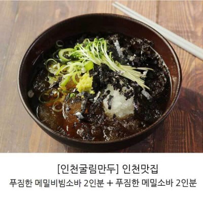 인천굴림만두 진항 메밀향 가득 메밀소바 2인분 + 비빔소바 2인분 웰빙 간편 식사